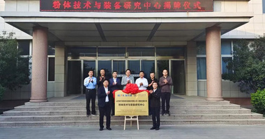 【校企合作 携手共赢】山东埃尔派粉体科技股份有限公司——西安交通大学粉体技术与装备研究中心揭牌仪式成功举行